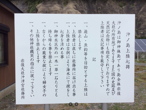沖ノ島の上陸禁止は「菌の持ち込み禁止」にして「菌の拡散禁止」